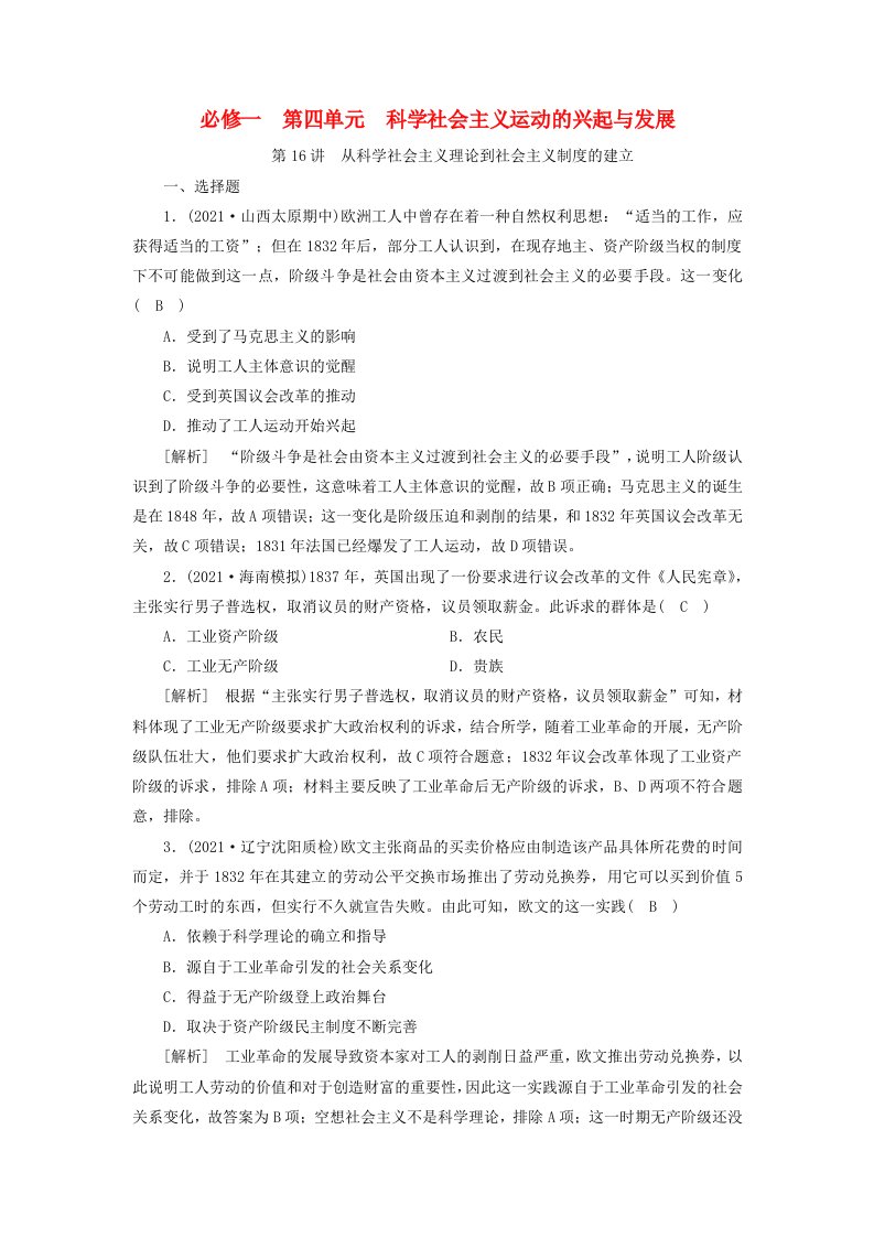 2022版高考历史一轮复习必修一第四单元科学社会主义运动的兴起与发展第16讲从科学社会主义理论到社会主义制度的建立练习含解析新人教版