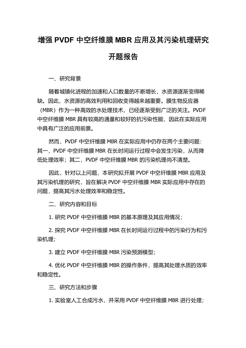 增强PVDF中空纤维膜MBR应用及其污染机理研究开题报告