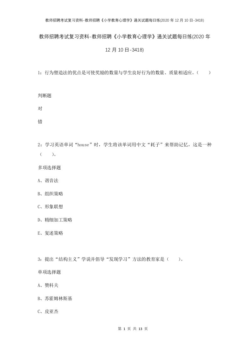 教师招聘考试复习资料-教师招聘小学教育心理学通关试题每日练2020年12月10日-3418