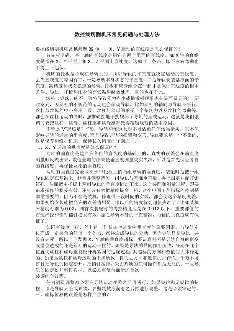 数控线切割机床常见问题与处理方法