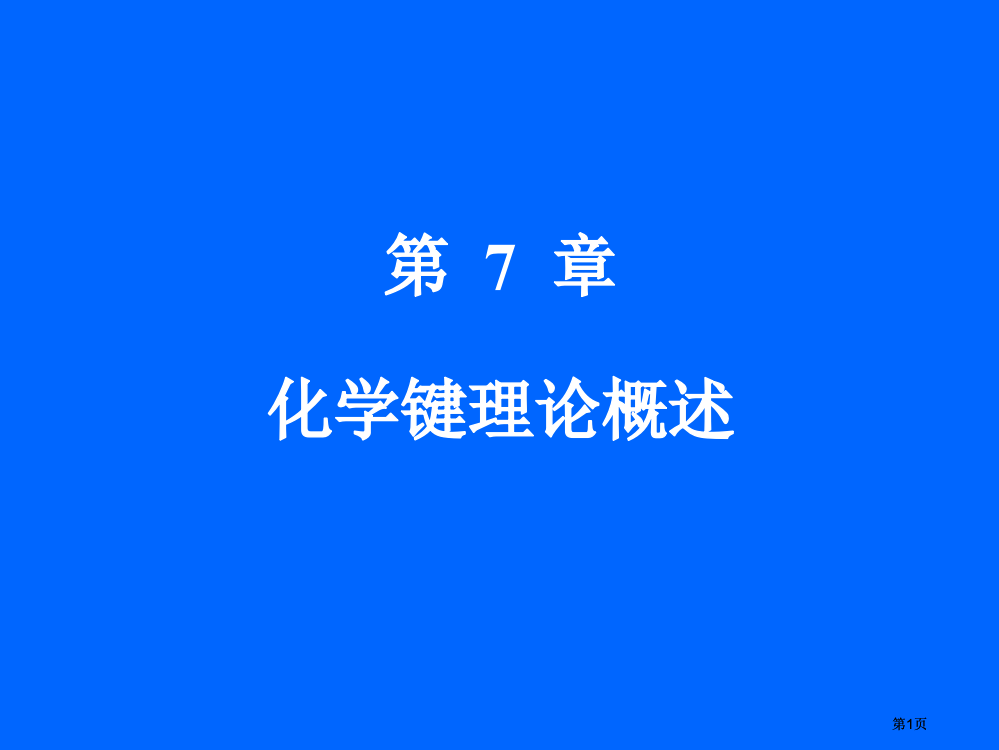 化学键理论概述公开课一等奖优质课大赛微课获奖课件