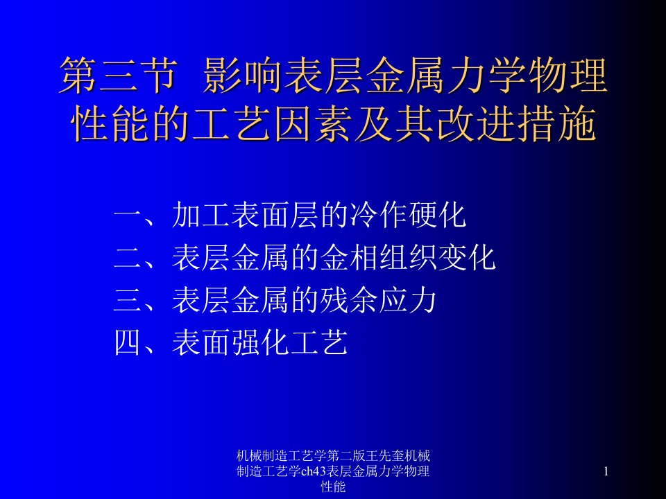 机械制造工艺学第二版王先奎机械制造工艺学ch43表层金属力学物理性能课件