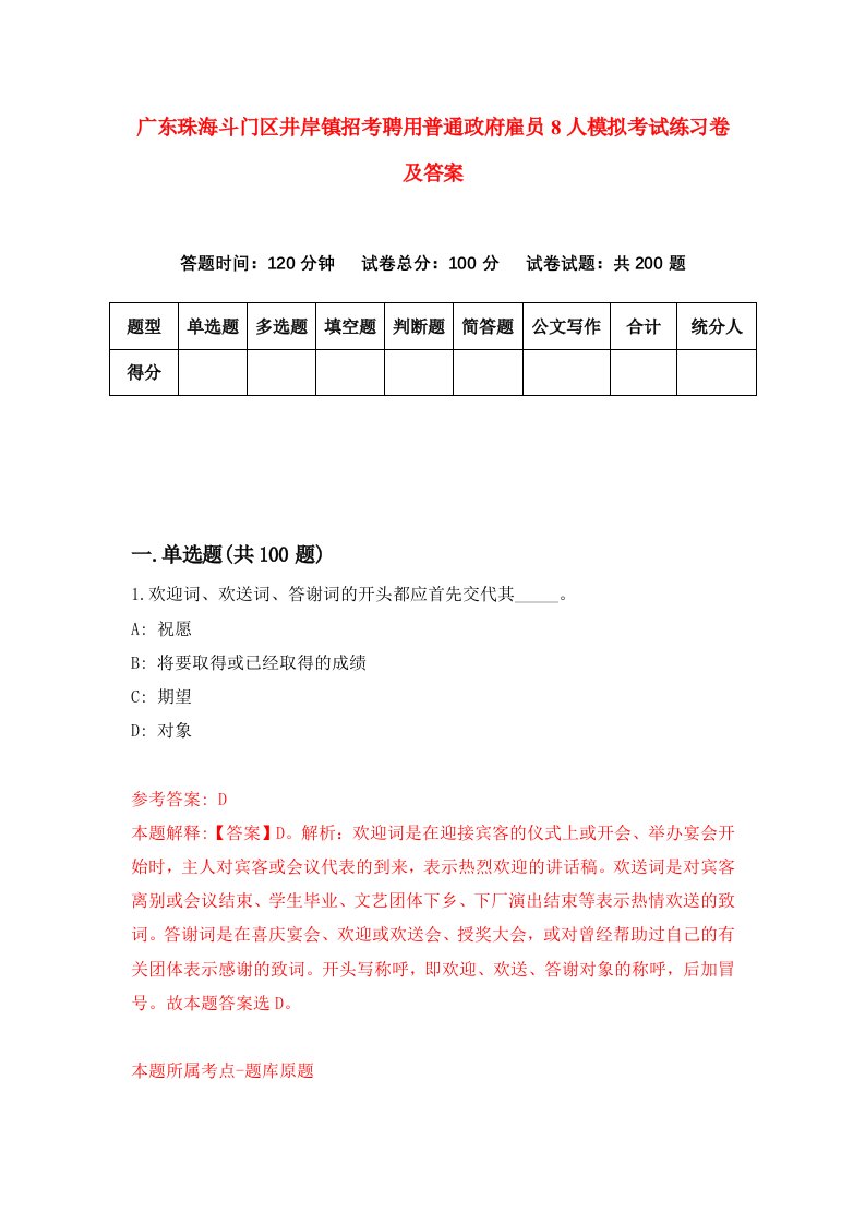 广东珠海斗门区井岸镇招考聘用普通政府雇员8人模拟考试练习卷及答案第0卷