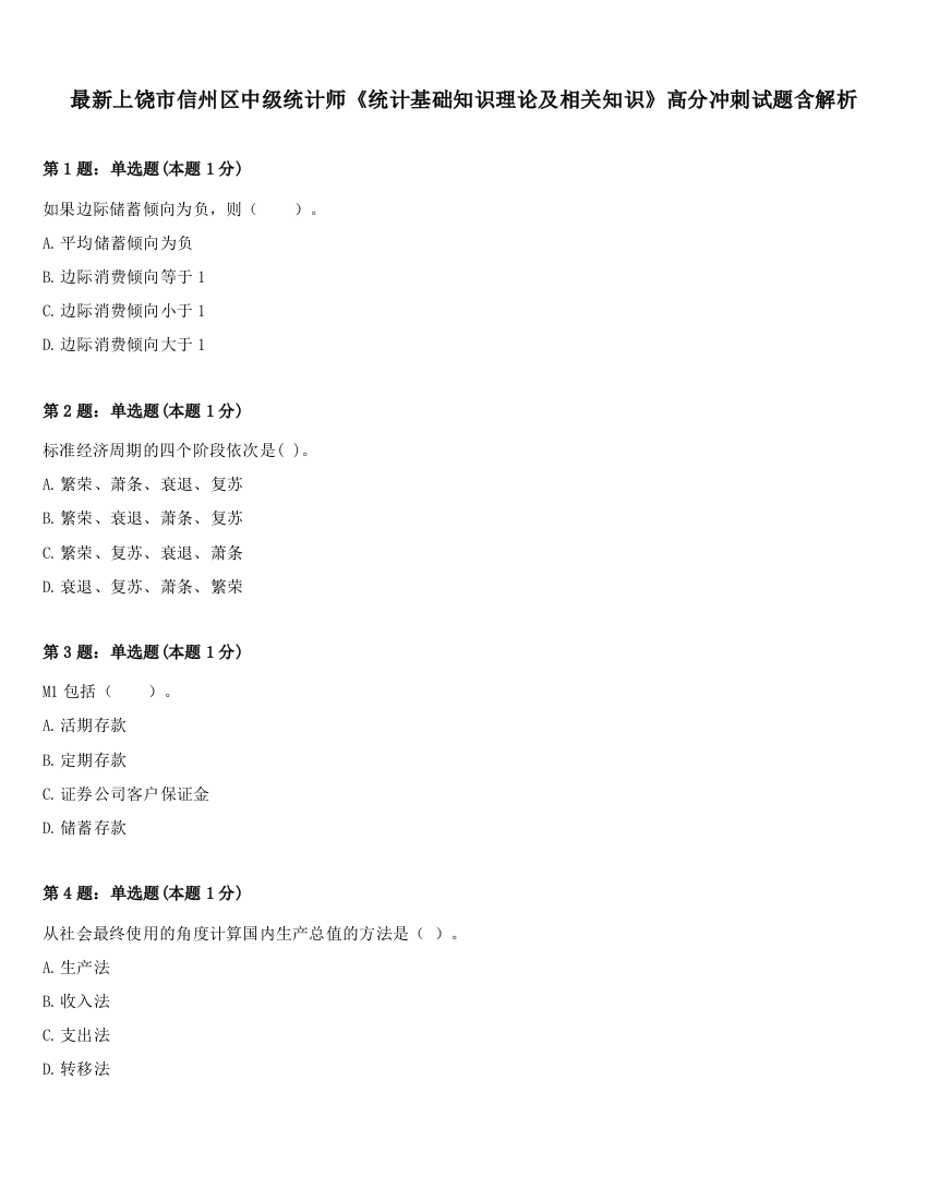 最新上饶市信州区中级统计师《统计基础知识理论及相关知识》高分冲刺试题含解析