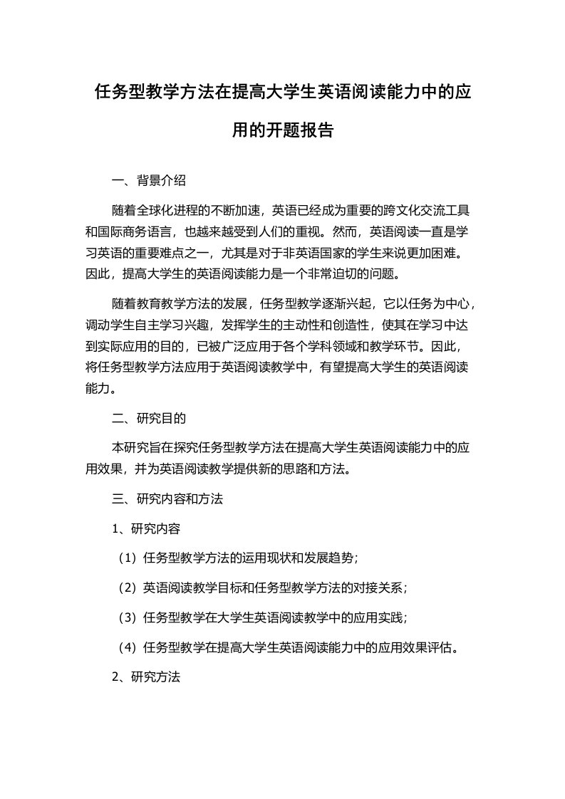 任务型教学方法在提高大学生英语阅读能力中的应用的开题报告