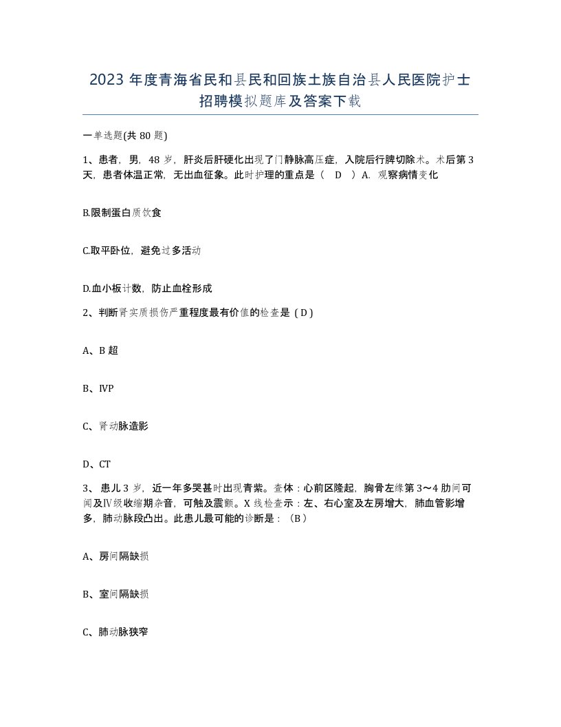 2023年度青海省民和县民和回族土族自治县人民医院护士招聘模拟题库及答案