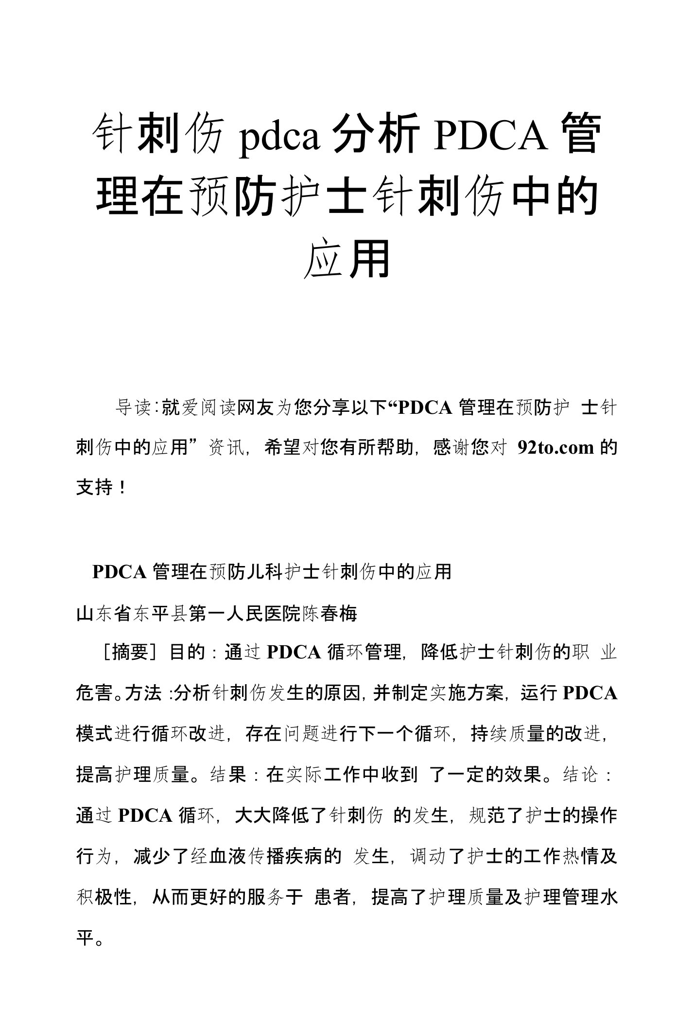 针刺伤pdca分析PDCA管理在预防护士针刺伤中的应用