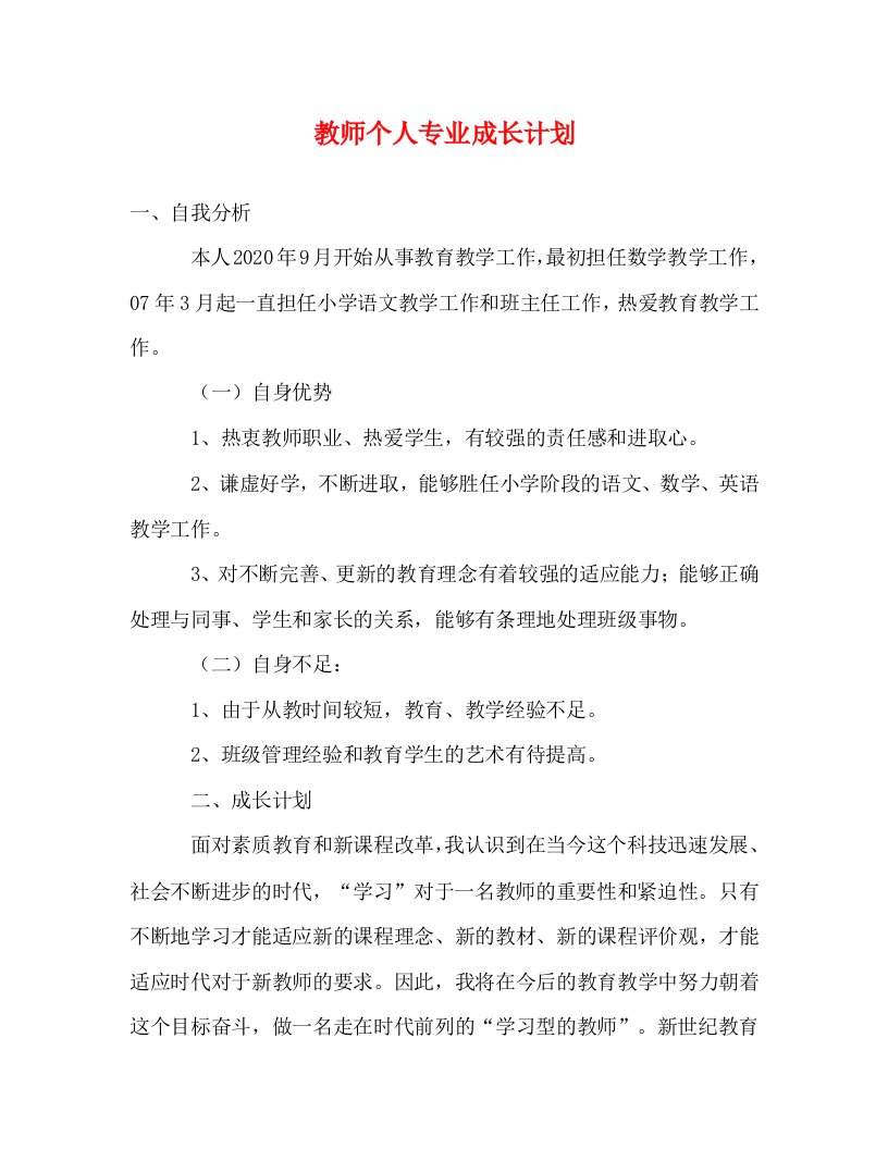 精编教师个人专业成长计划2