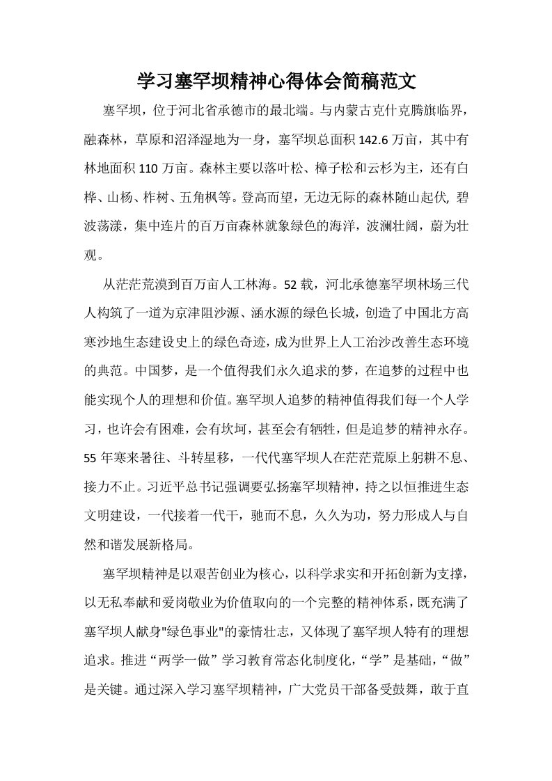 学习塞罕坝精神心得体会简稿范文