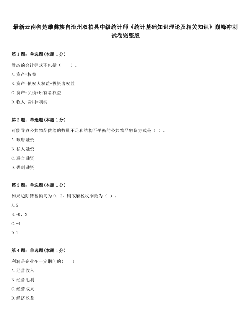 最新云南省楚雄彝族自治州双柏县中级统计师《统计基础知识理论及相关知识》巅峰冲刺试卷完整版