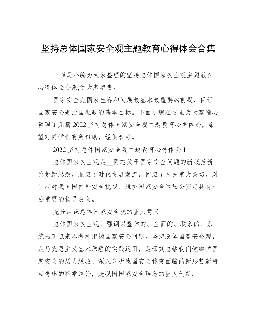 坚持总体国家安全观主题教育心得体会合集