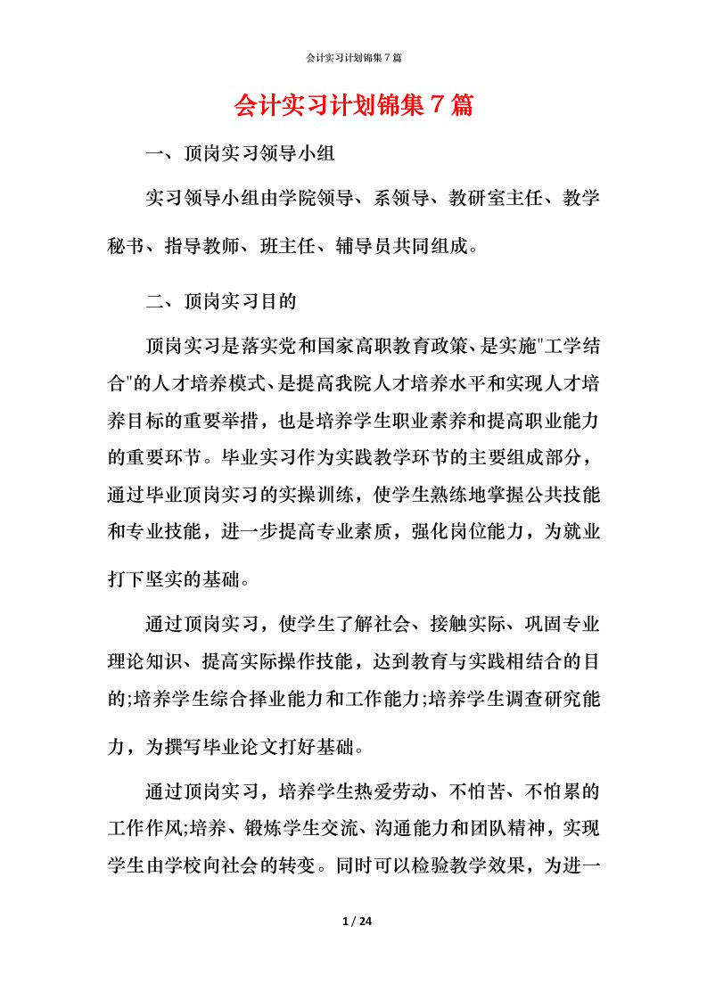 精编会计实习计划锦集7篇