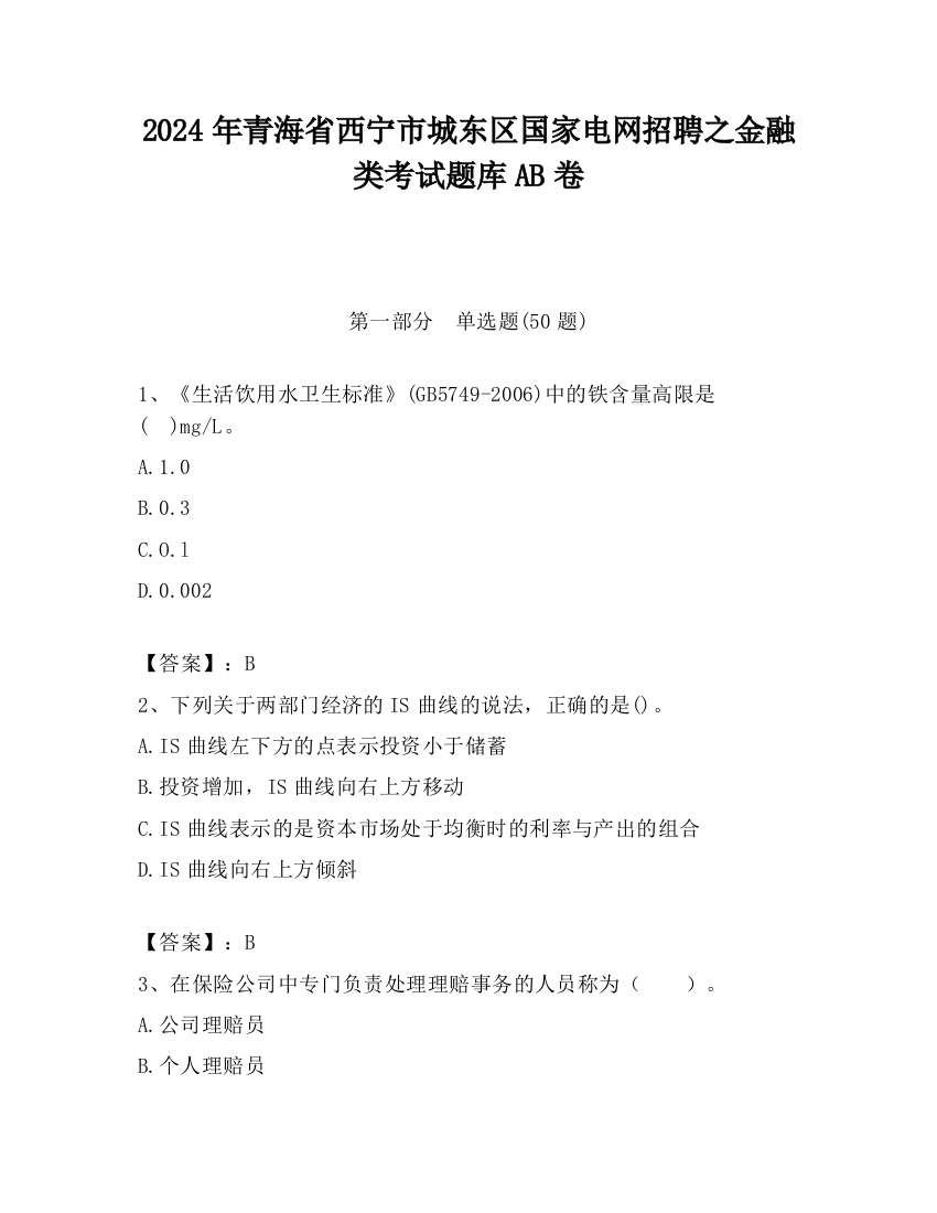 2024年青海省西宁市城东区国家电网招聘之金融类考试题库AB卷