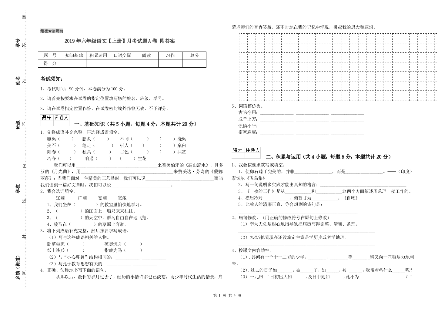 2019年六年级语文上册月考试题A卷-附答案