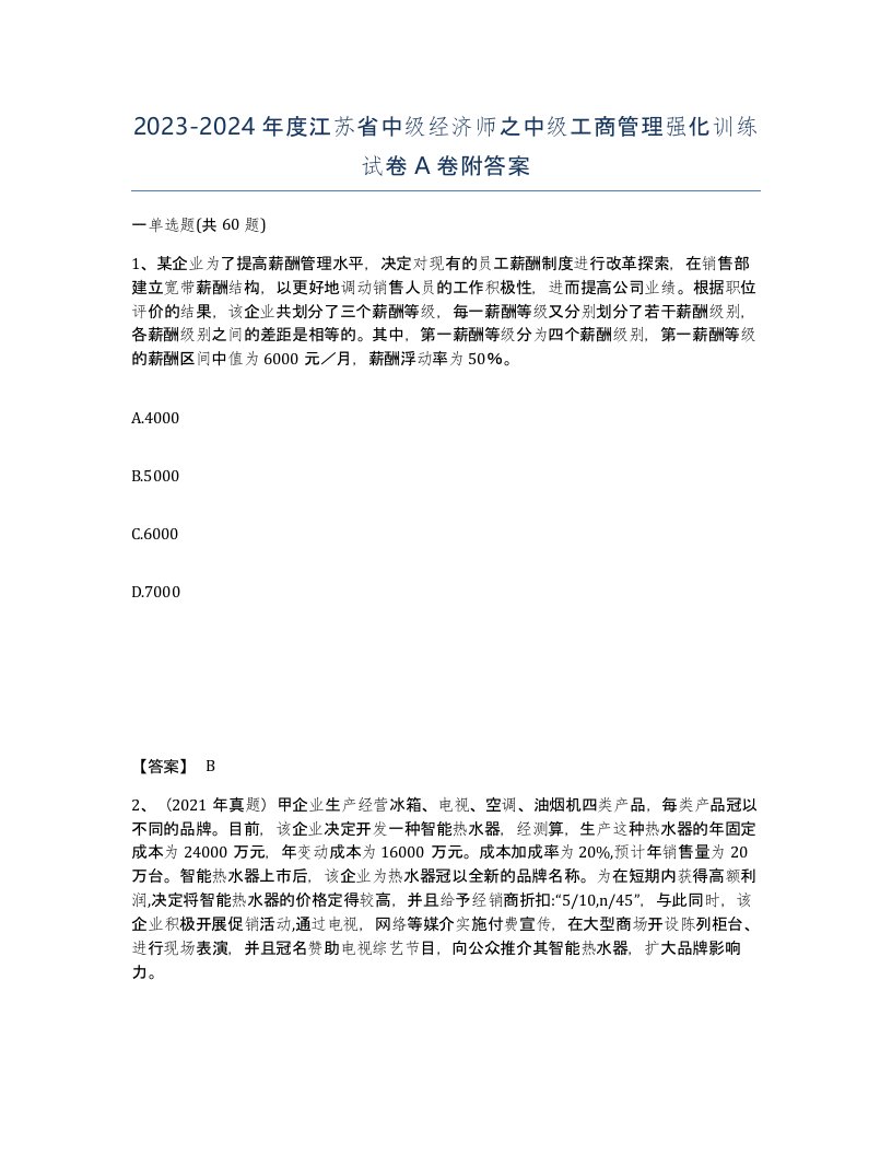 2023-2024年度江苏省中级经济师之中级工商管理强化训练试卷A卷附答案