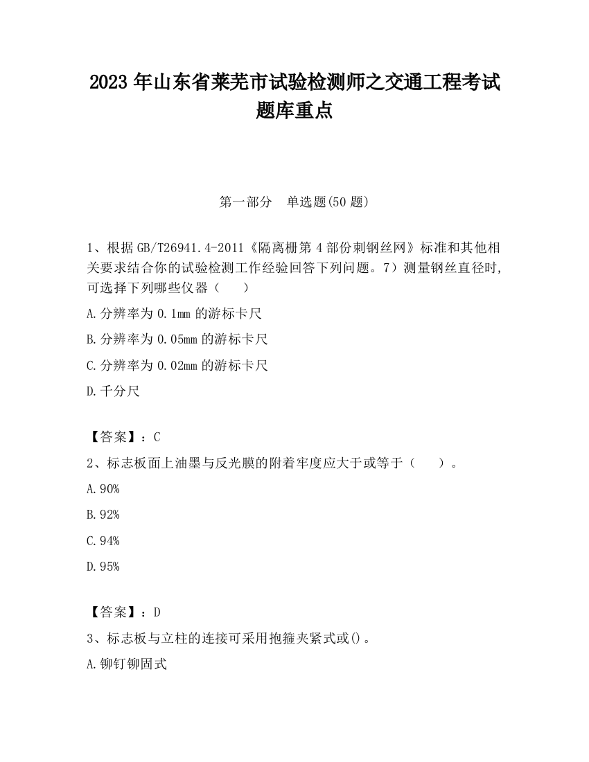 2023年山东省莱芜市试验检测师之交通工程考试题库重点