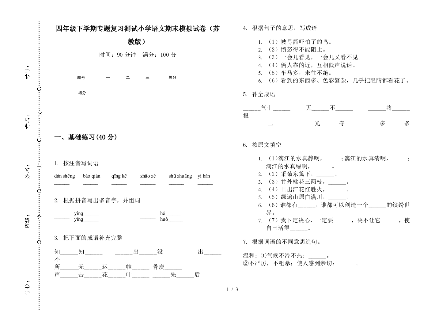 四年级下学期专题复习测试小学语文期末模拟试卷(苏教版)