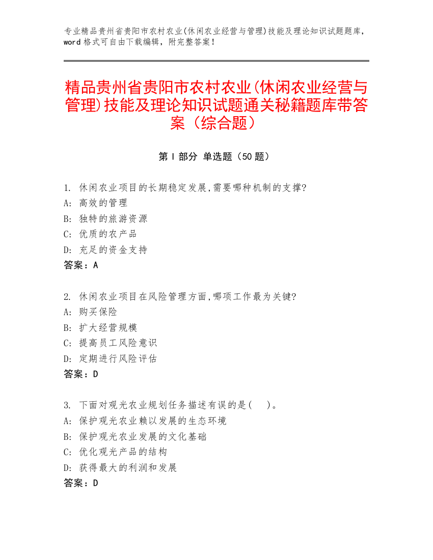 精品贵州省贵阳市农村农业(休闲农业经营与管理)技能及理论知识试题通关秘籍题库带答案（综合题）