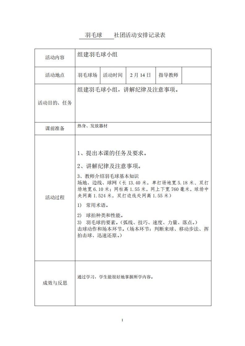 羽毛球小组活动记录表