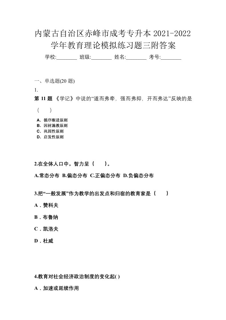 内蒙古自治区赤峰市成考专升本2021-2022学年教育理论模拟练习题三附答案