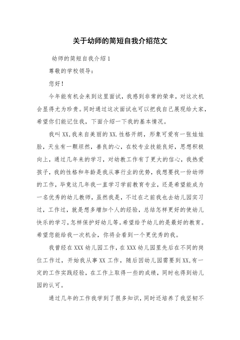 求职离职_自我介绍_关于幼师的简短自我介绍范文