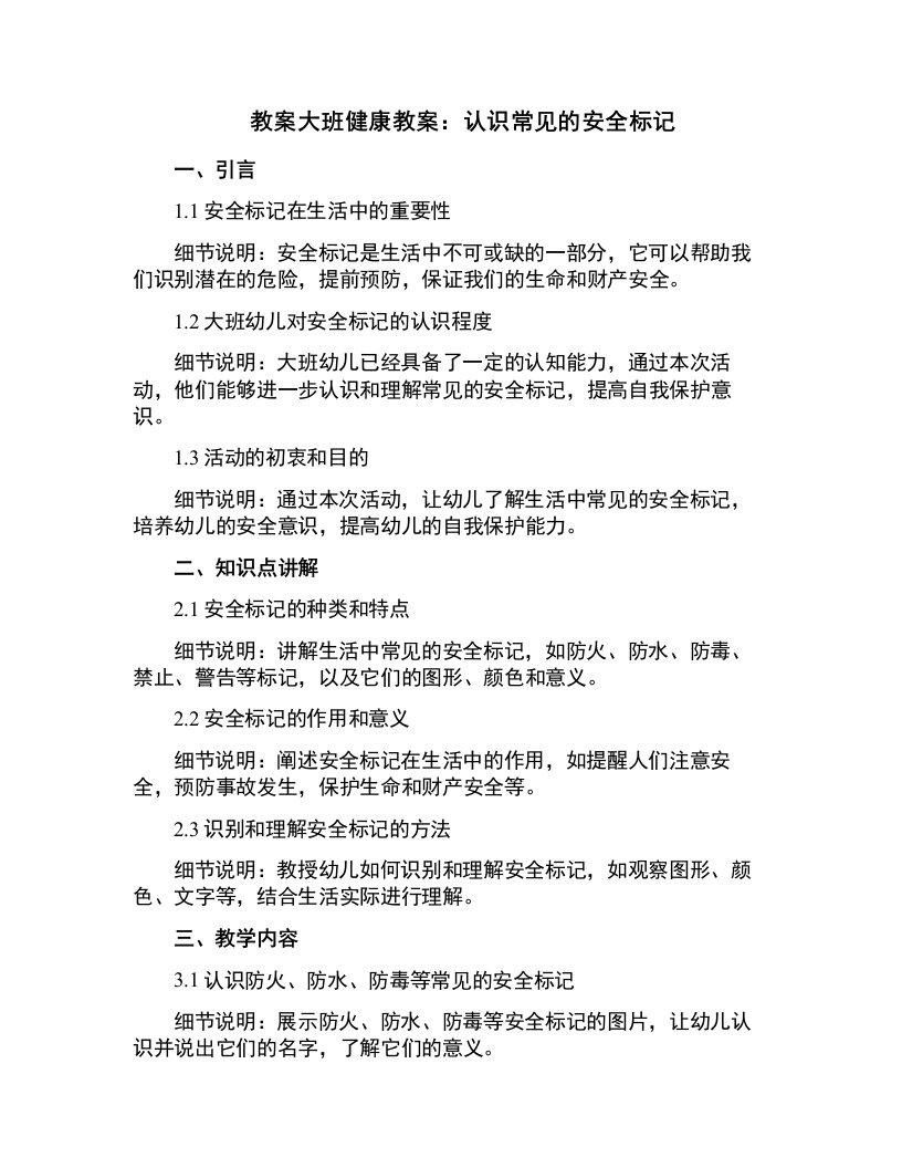 大班健康教案：认识常见的安全标记