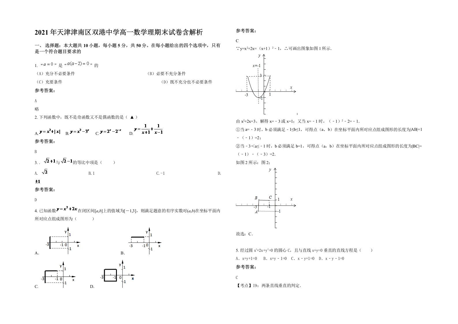 2021年天津津南区双港中学高一数学理期末试卷含解析