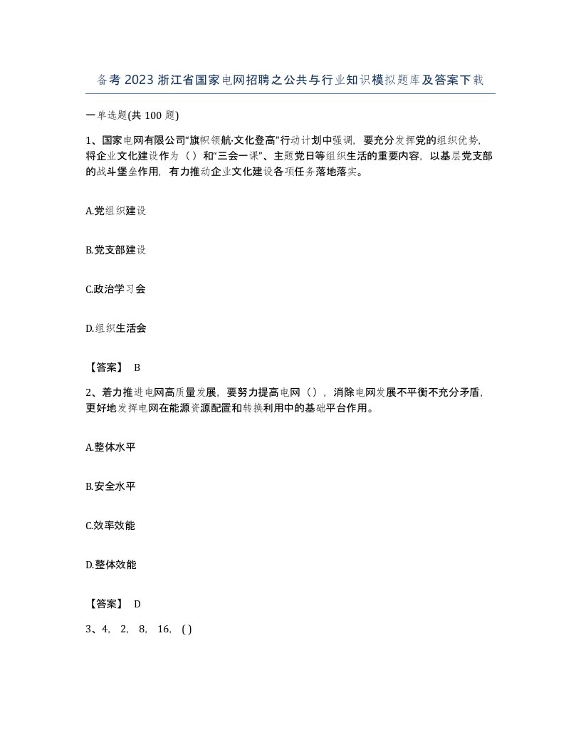 备考2023浙江省国家电网招聘之公共与行业知识模拟题库及答案