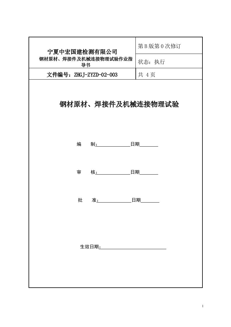 钢筋原材焊接机械连接试验作业指导书