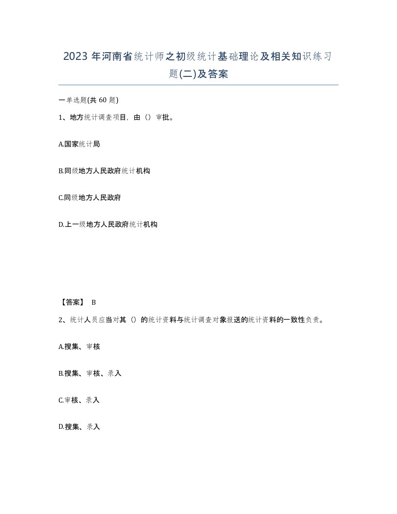 2023年河南省统计师之初级统计基础理论及相关知识练习题二及答案