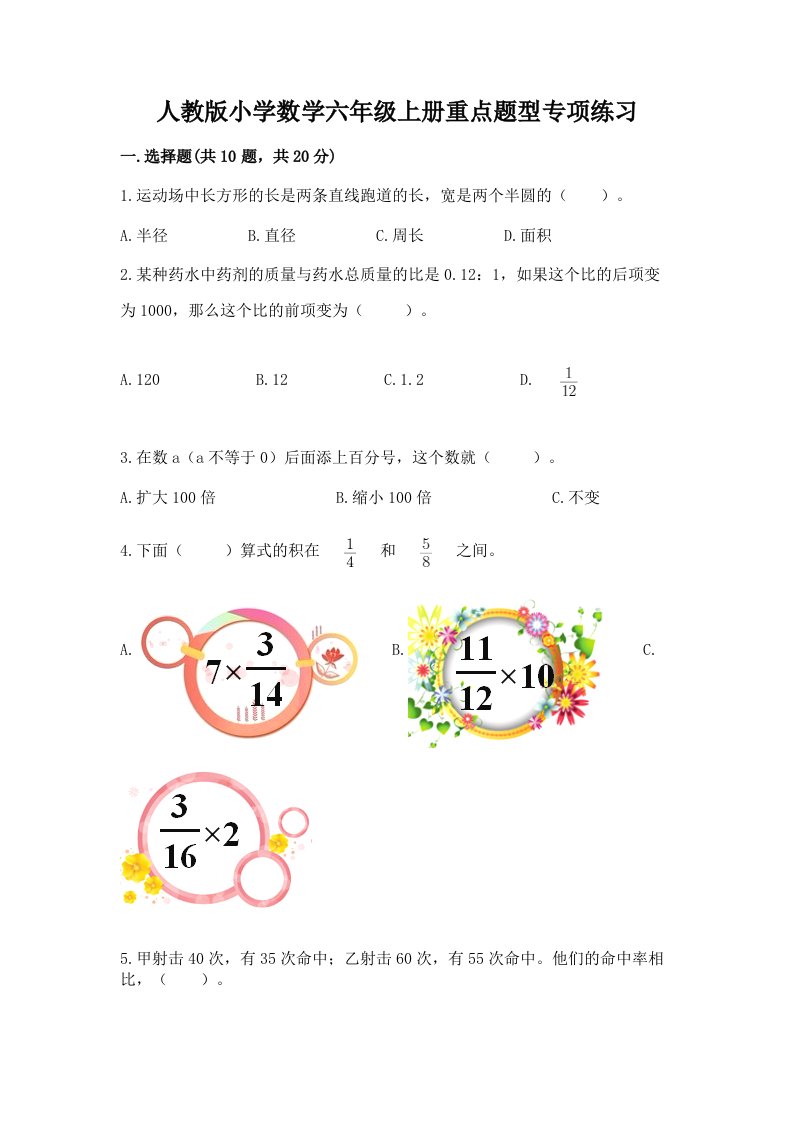 人教版小学数学六年级上册重点题型专项练习加答案（名师系列）