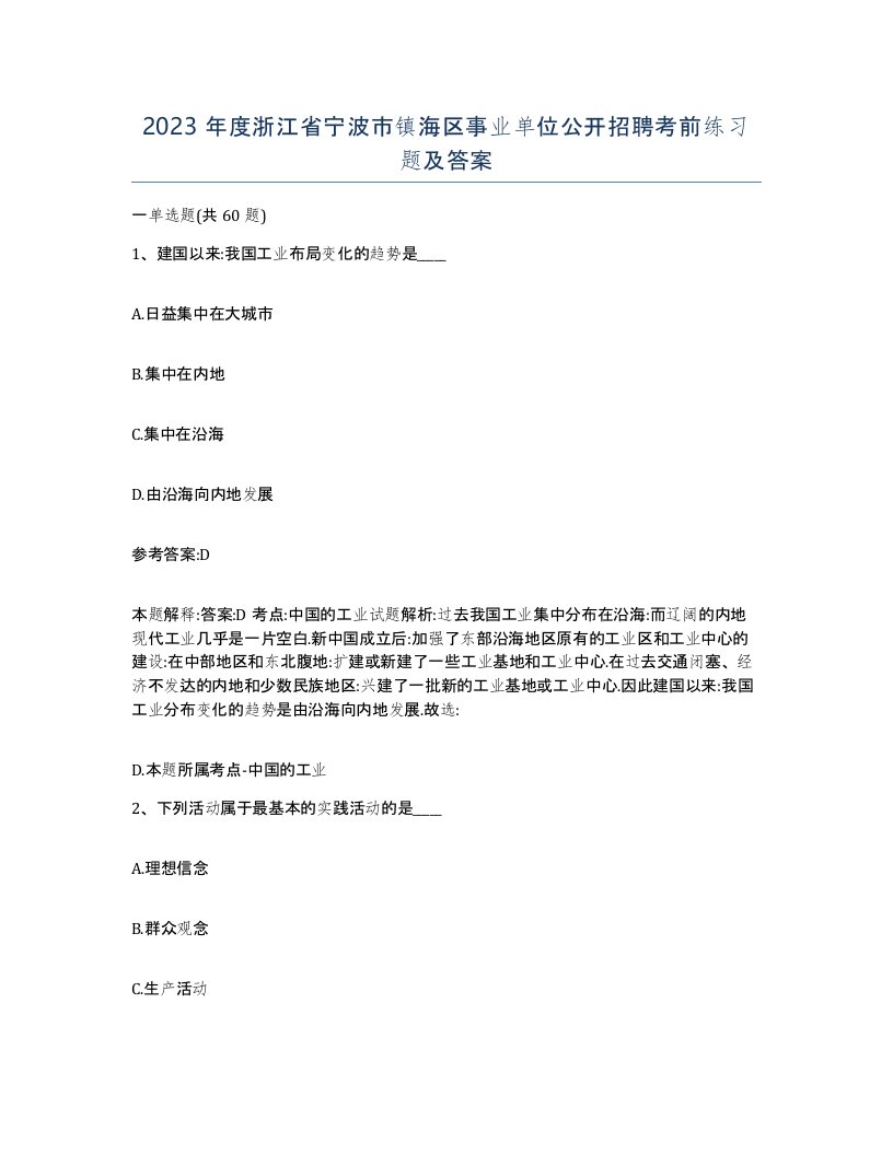 2023年度浙江省宁波市镇海区事业单位公开招聘考前练习题及答案