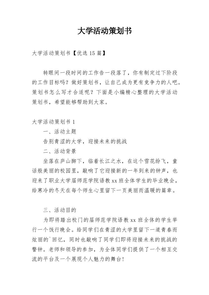 大学活动策划书_114