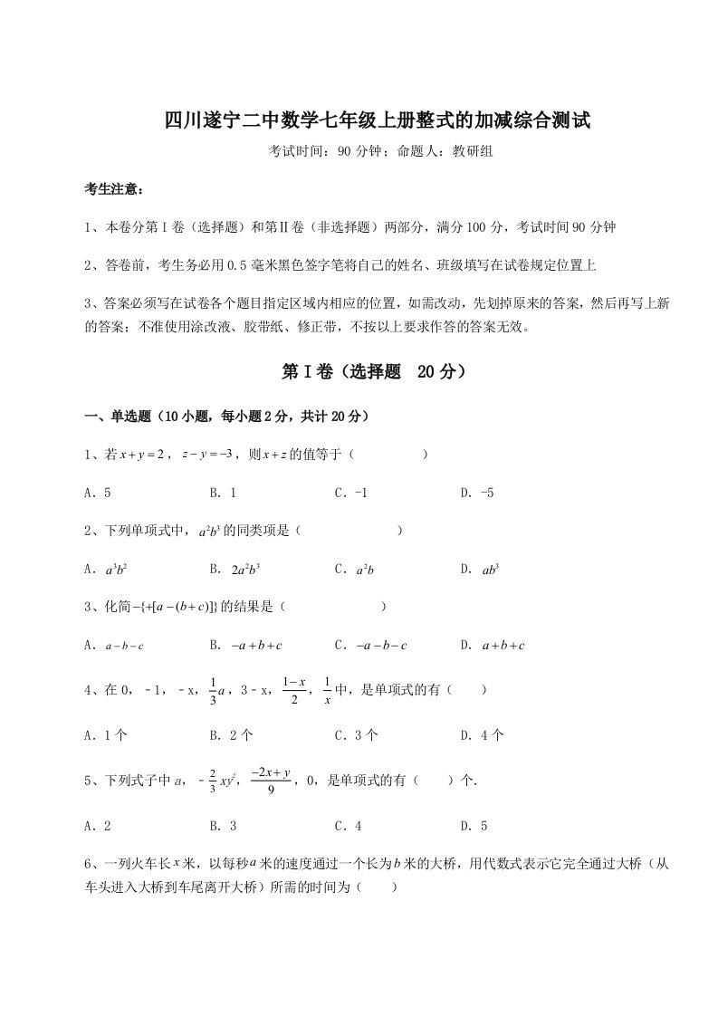 第一次月考滚动检测卷-四川遂宁二中数学七年级上册整式的加减综合测试试卷（详解版）