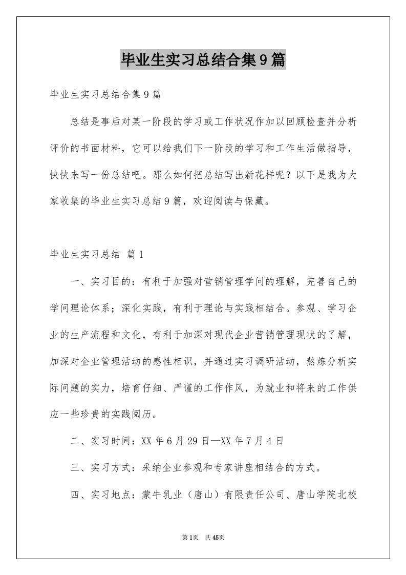 毕业生实习总结合集9篇