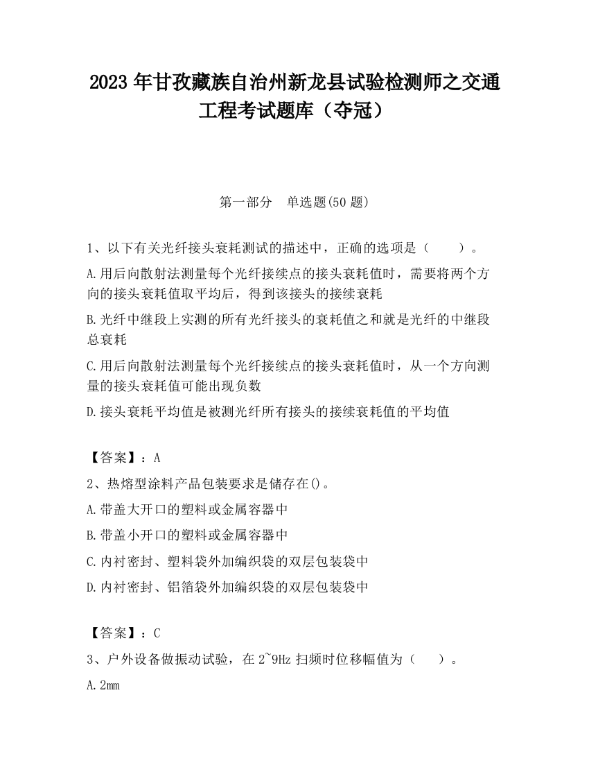 2023年甘孜藏族自治州新龙县试验检测师之交通工程考试题库（夺冠）