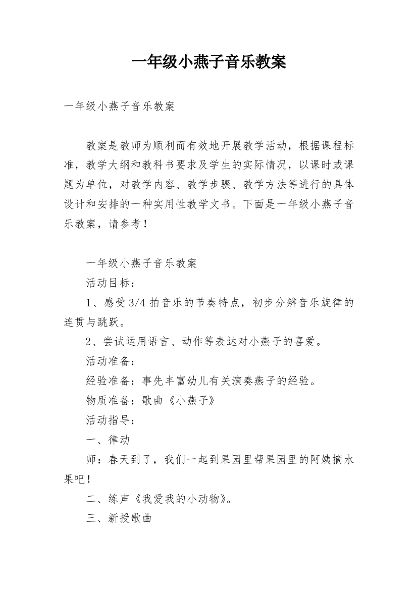 一年级小燕子音乐教案