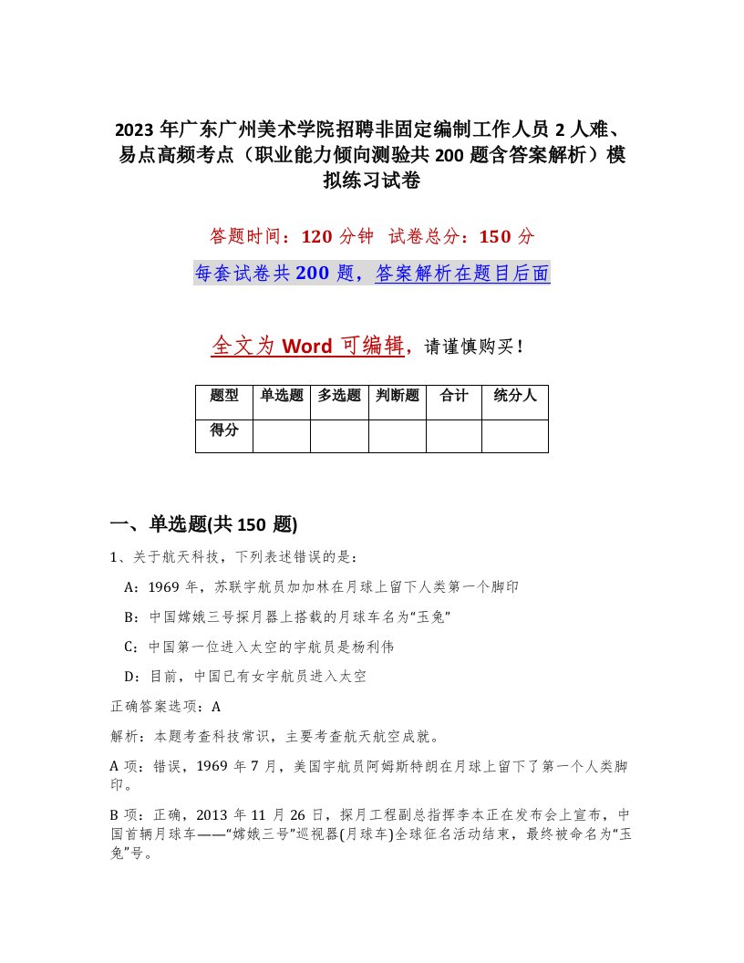 2023年广东广州美术学院招聘非固定编制工作人员2人难易点高频考点职业能力倾向测验共200题含答案解析模拟练习试卷