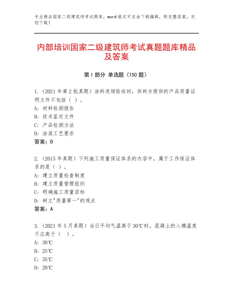 内部培训国家二级建筑师考试真题题库附答案