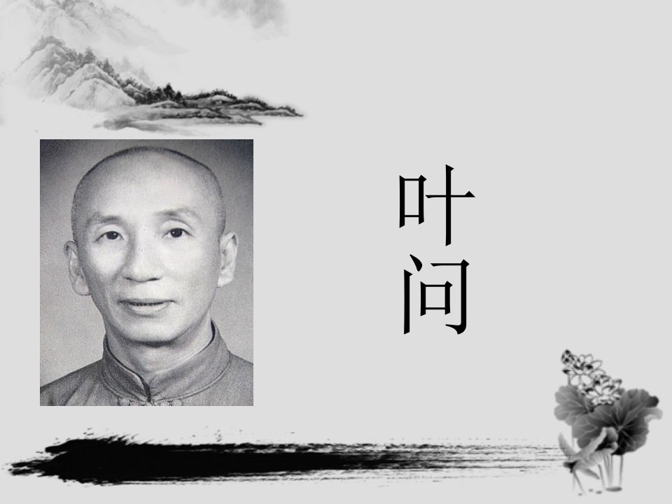 一代宗师：叶问