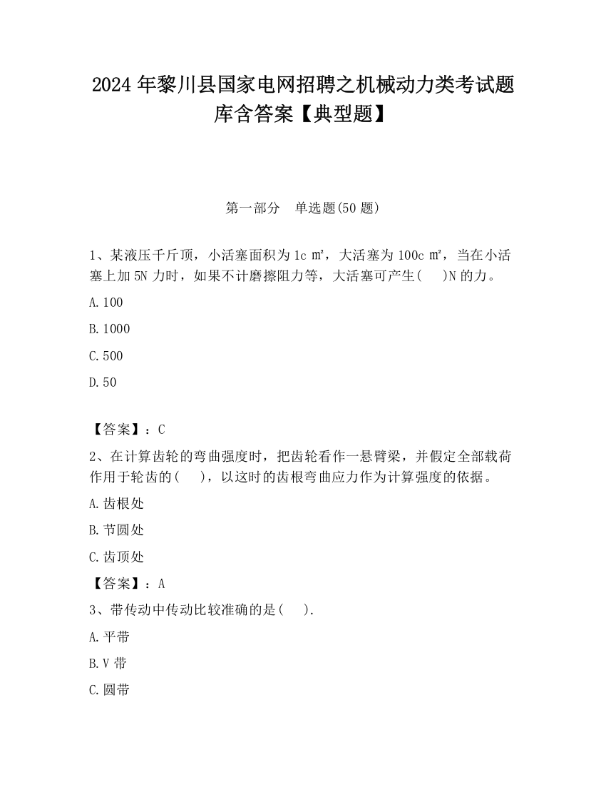 2024年黎川县国家电网招聘之机械动力类考试题库含答案【典型题】