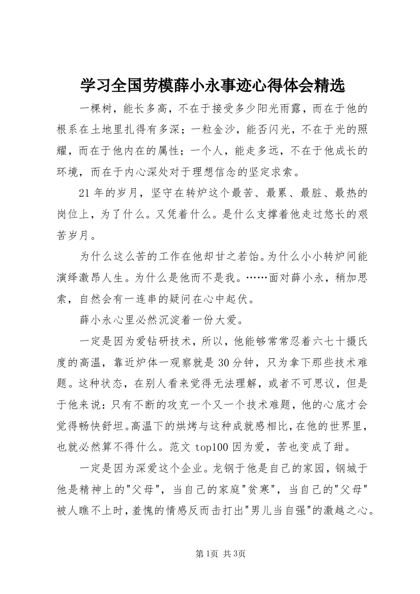 学习全国劳模薛小永事迹心得体会精选