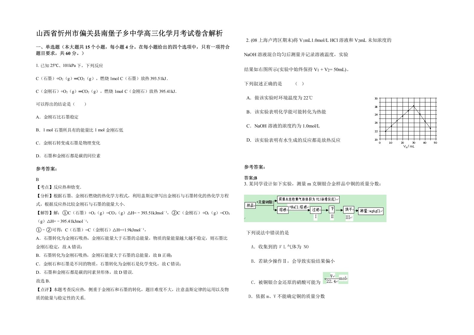 山西省忻州市偏关县南堡子乡中学高三化学月考试卷含解析