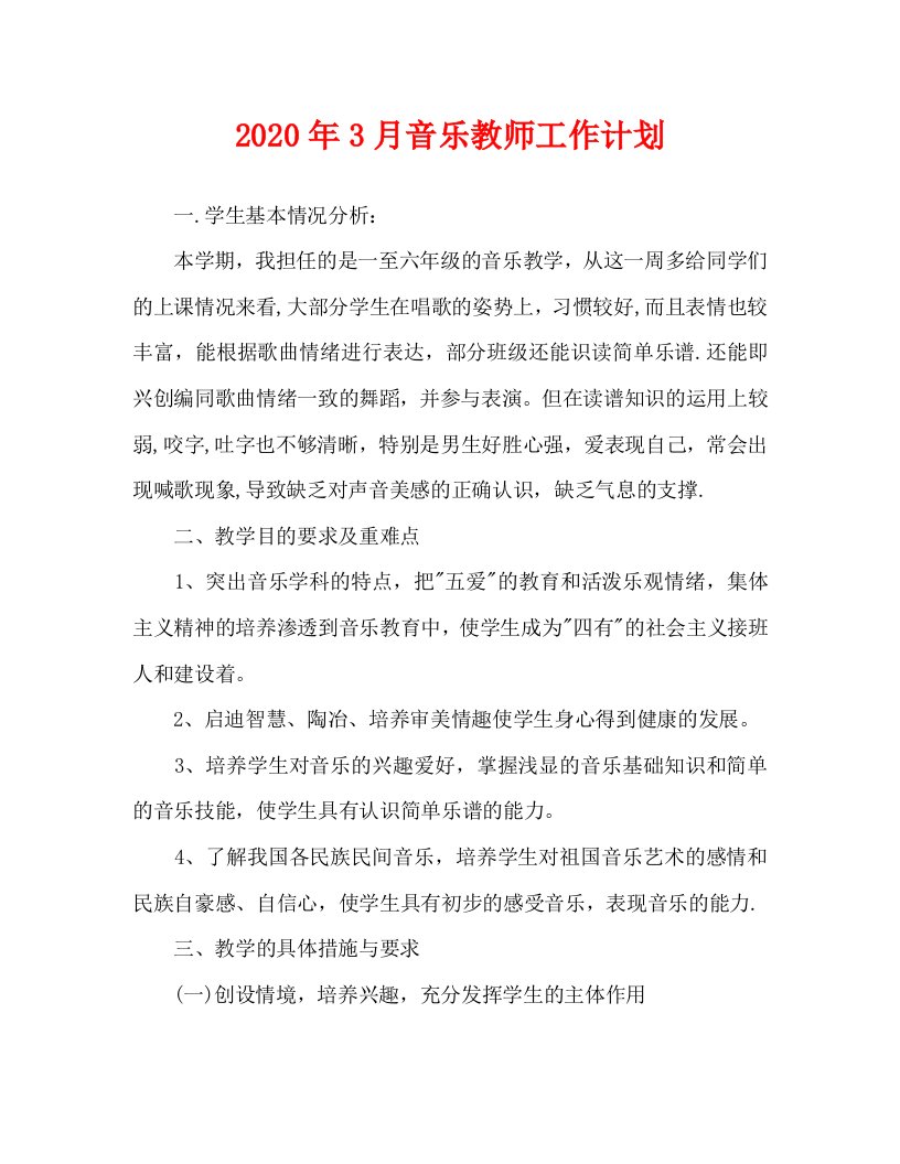 2020年3月音乐教师工作计划