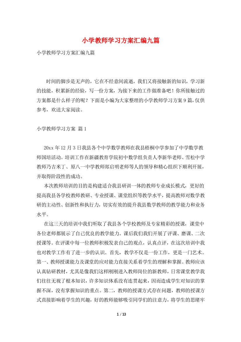 小学教师学习计划汇编九篇