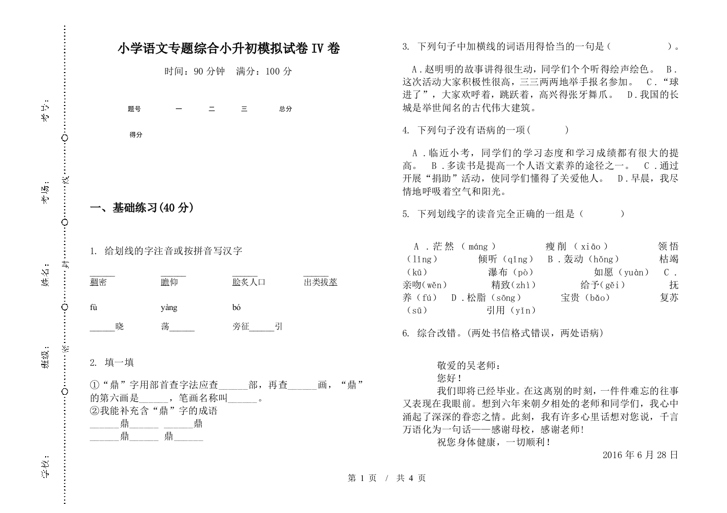 小学语文专题综合小升初模拟试卷IV卷