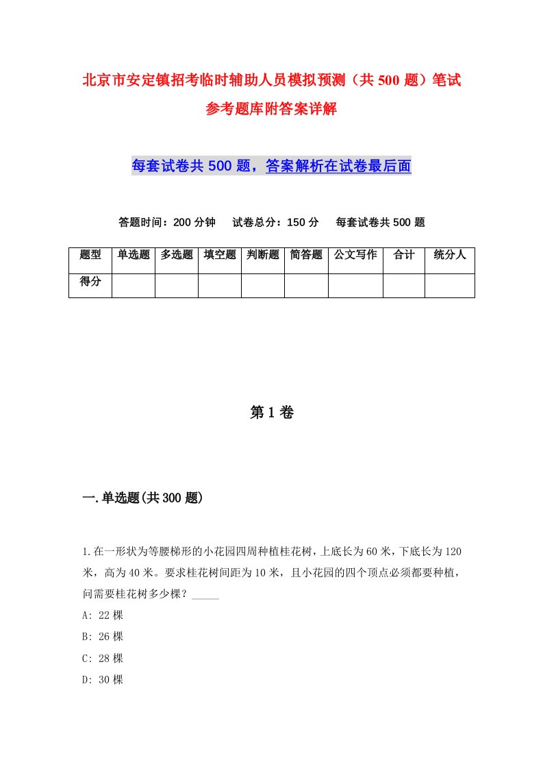 北京市安定镇招考临时辅助人员模拟预测共500题笔试参考题库附答案详解