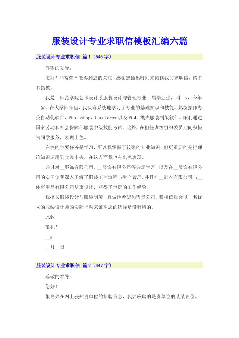 服装设计专业求职信模板汇编六篇