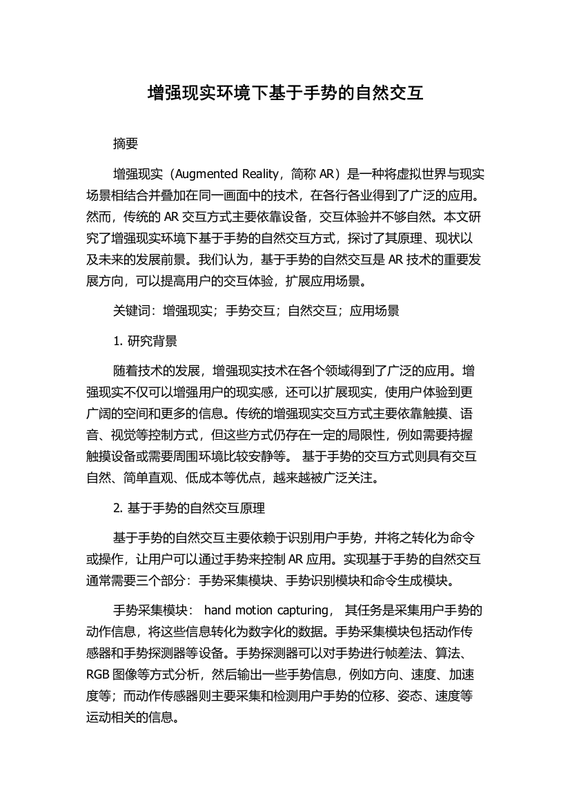 增强现实环境下基于手势的自然交互