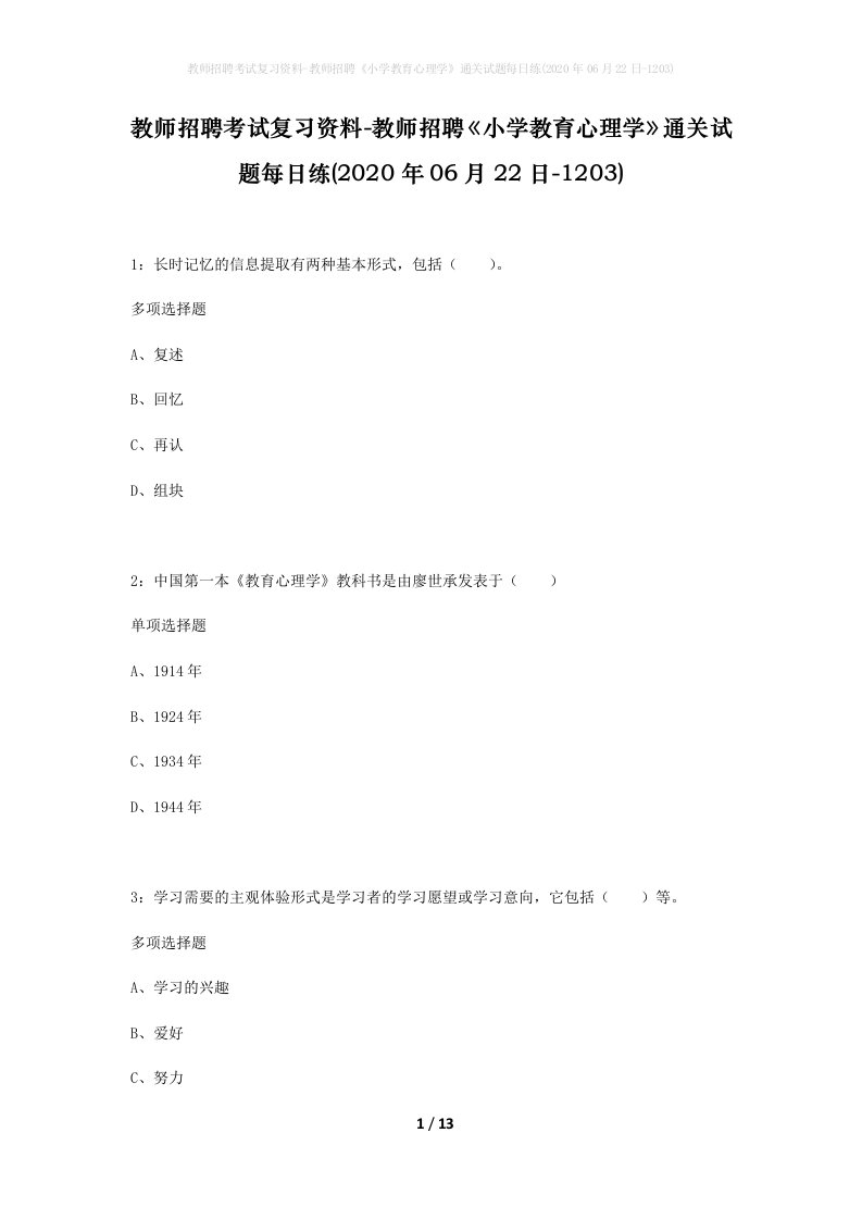 教师招聘考试复习资料-教师招聘小学教育心理学通关试题每日练2020年06月22日-1203